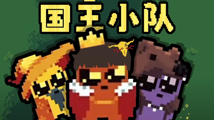 【تجربة لعب من فينغ شياو】 كوّن فريق الأبطال لحماية الملك | تجربة لعب Just King