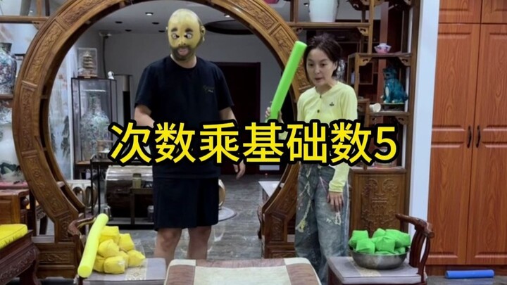 次数乘基数5小游戏~
