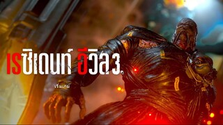 Resident Evil 3 Remake เสียงพากย์ภาษาไทย