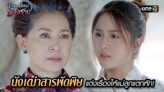 นังเฒ่าสารพัดพิษ แต่งเรื่องให้แม่ลูกแตกหัก! | HIGHLIGHT EP.28 เรือนไหมมัจจุราช | 23 ก.ค. 67 | one31