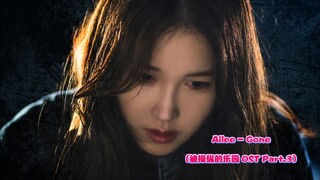 【中韩字幕】Ailee - Gone(潘多拉：被操纵的乐园 OST Part.3)