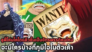 วันพีช - ลูฟี่โค่นไคโดก้าวขึ้นเป็นสี่จักรพรรดิ จะมีใครบ้างที่ภูมิใจในตัวเขา