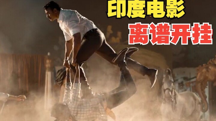 【شرح عصبي】بالفعل، لقد أتقنت الأفلام الهندية مسألة استخدام الحيل والغش تمامًا~