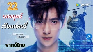 เทพยุทธ์เซียนกลอรี่ 22 พากย์ไทย