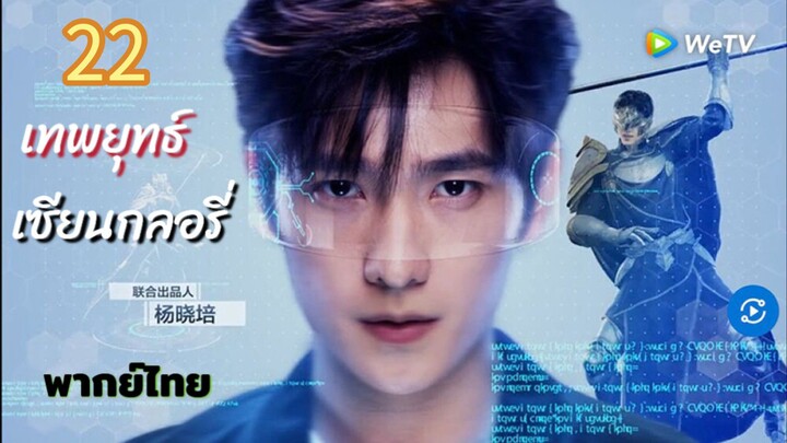 เทพยุทธ์เซียนกลอรี่ 22 พากย์ไทย