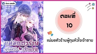 แม่มดตัวร้ายผู้กุมหัวใจเจ้าชาย ตอนที่ 10