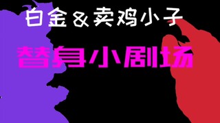 الذهب الأبيض والساحر الأحمر [مسرحية البديلة 4]