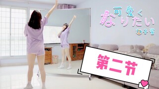 【柚子酱】想变得可爱❤零基础宅舞教程|保姆级详细分解+慢速练习|第二节