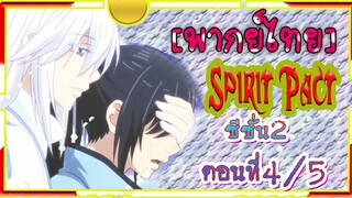 Spirit Pact ภาค2 ตอนที่ 4/5[ พากย์ไทย์]