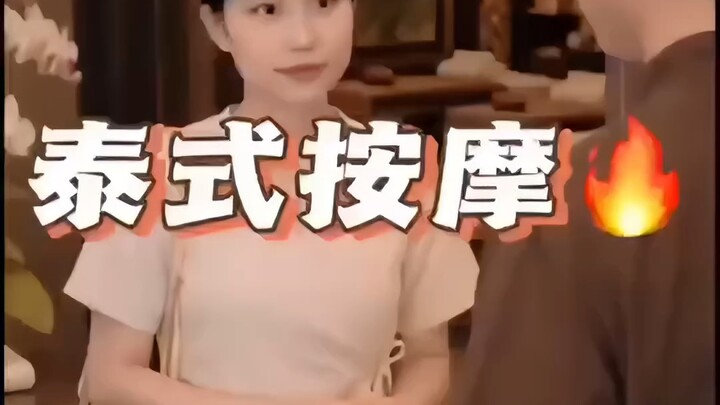 泰式按摩