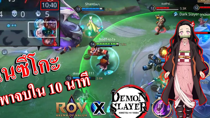 RoV x Demon Slayer เนซึโกะ พาจบใน 10 นาที