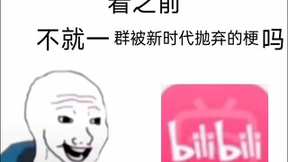 b站以前的梗