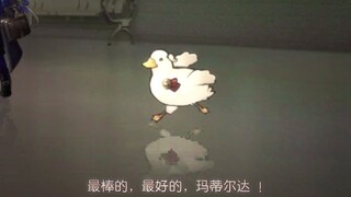 玛蒂尔duck