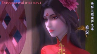 ศึกรบทะลุสวรรค์ ภาค1 ตอน4