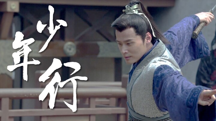 【少年行】琅琊榜少年群像 | 阿龙川鹤 少年行