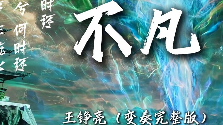 "Opera Variations" Wang Zhengliang - Extraordinary "Lossless Full Version" Lyrics: The pleasures of 