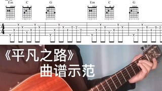 《平凡之路》吉他小白的必学曲目之一，6分钟就把你教会