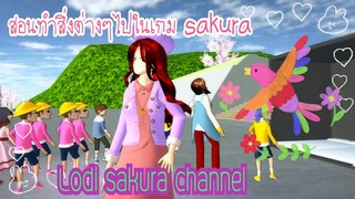 Sakura School Simulator|สอนทำสิ่งต่างๆในเกม💗♥️😄