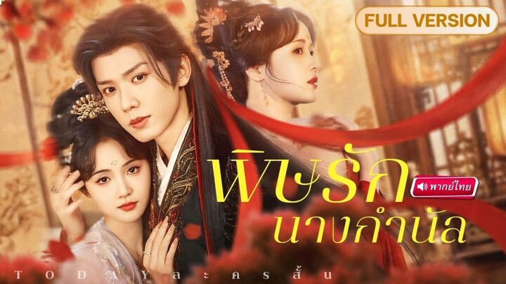 [พากย์ไทย] พิษรักนางกำนัล