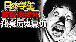 【草蜢】日本学生被霸凌致死，化身厉鬼复仇《快乐人生》沉浸式解说