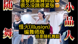 北京大学随机舞蹈，但是illusion编舞师版｜没想到会这样，纯纯小品了sos。。。