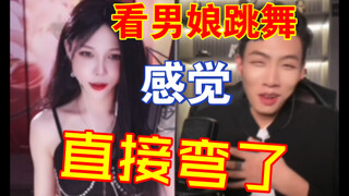 看完男娘跳舞的小哥哥，直接被掰弯回不来了