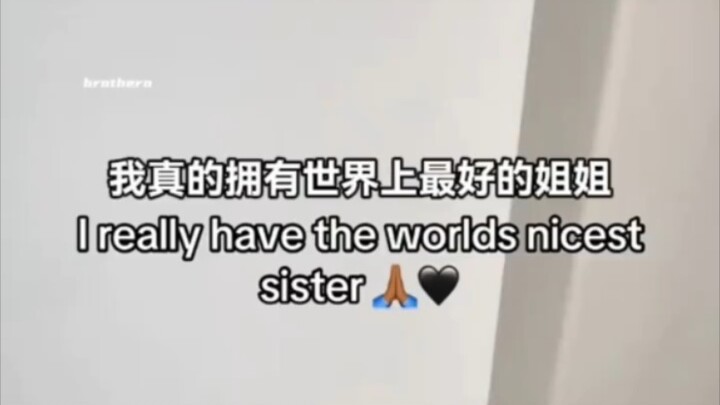 我真的拥有世界上最好的姐姐