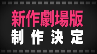 【特報】BanG Dream! 新作劇場版制作決定！