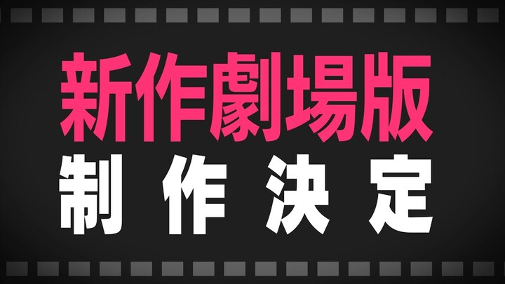 【特報】BanG Dream! 新作劇場版制作決定！