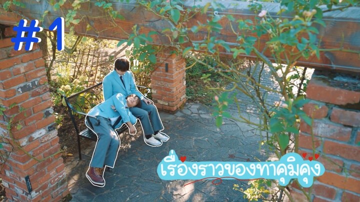 (ซับไทย) เรื่องราวของทาคุมิคุง ตอนที่ 1