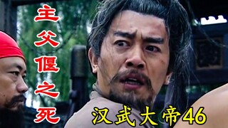 【剧说叨叨】汉武-46：西汉最惨烈的政治冤案之一，全族满门抄斩，却成就了汉武帝