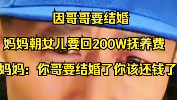 เพราะพี่ชายจะแต่งงาน แม่จึงขอคืนเงินค่าเลี้ยงดูจำนวน 2 ล้านจากลูกสาว แม่ว่า: โตแล้วก็ควรคืนเงินให้แม