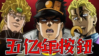 如果承太郎按下了五亿年按钮