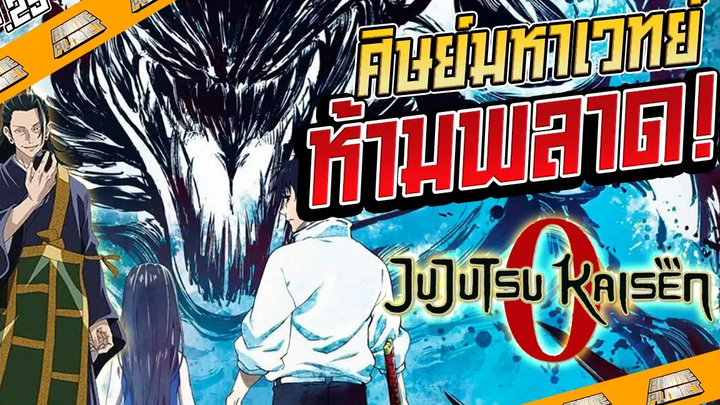 Anime Planet l Review ไร้สปอย Jujutsu Kaisen Zero เมะโรงสุดปังที่ไร้ใครเทียบในตอนนี้!