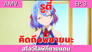 ผมโดนกลุ่มผู้กล้าขับไส เลยต้องไปสโลว์ไลฟ์ที่ชายแดน AMV EP.3