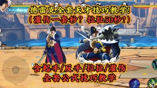 新T0？德雷克全套教学！含起手/反手/拉扯/灌伤！