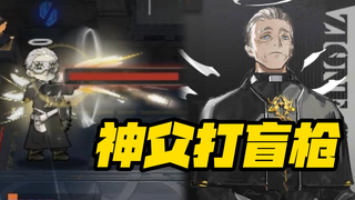 【明日方舟】阿格尼尔神父盲枪一下一个准！异德好帅