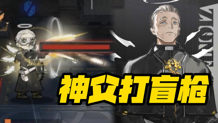 [Arknights] Father Agnier's blind shot is accurate! Yi De is so handsome