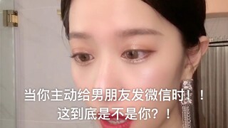 عندما تبادر بإرسال رسالة WeChat لحبيبك! ! الفتيات جميعهن شياطين في الليل!