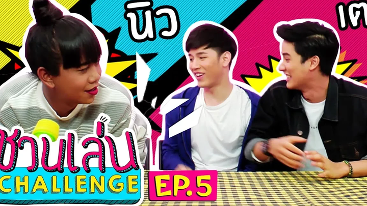 ชวนเล่น Challenge เจนนี่ ชวน นิว-เต มา Challenge ในเกม ‘เลียนท่า ล่าทอง’ EP5