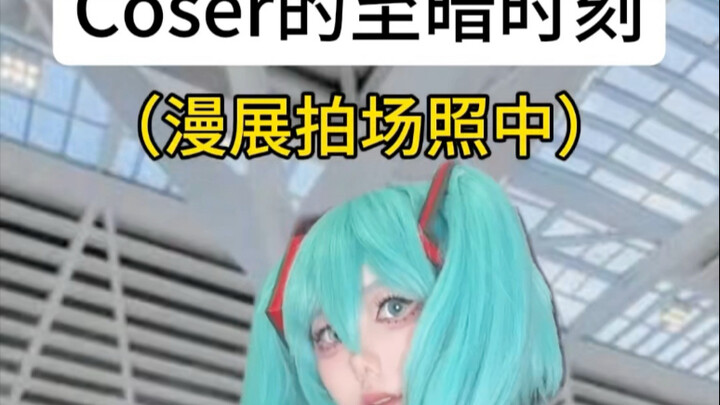 搞cosplay的辛酸，看懂的都哭了