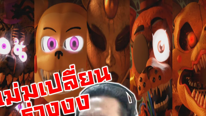 มีตัวเปลี่ยนร่างได้! กับดวลกะมังกร! -FNAF ANIMATORS HELL