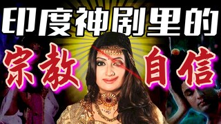 神仙版家庭伦理剧也撕逼上头？300集起步的印度神剧60年发展史【暗中观察192】IC实验室
