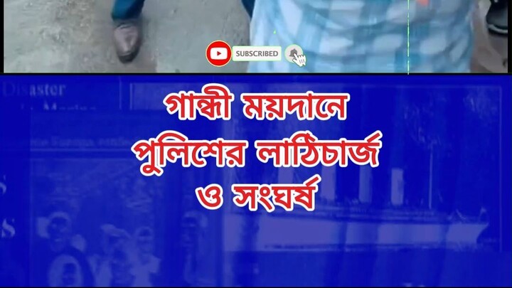 গান্ধী ময়দানে পুলিশের লাঠিচার্জ ও সংঘর্ষ