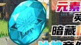 [Genshin Impact] The English name of the elemental gem actually contains a foreshadowing! The Ice Go