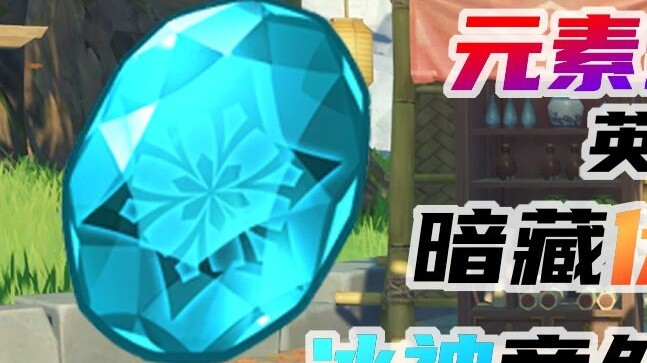 [Genshin Impact] The English name of the elemental gem actually contains a foreshadowing! The Ice Go