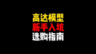 高达模型新手入坑指南【正经！】