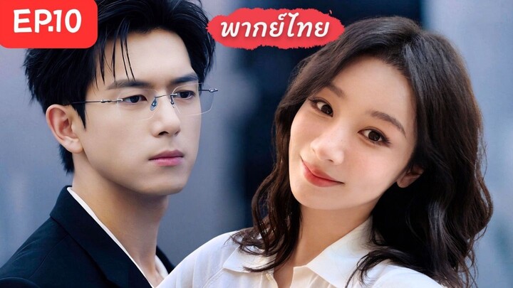 【พากย์ไทย】ตอนที่ 10 | วัยรุ่นที่รัก - Youth (2018) | (อวี๋ซูซิน , เหอหลานโต้ว , หวังเหยียนจือ)