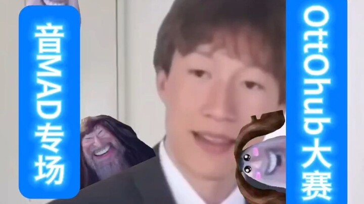 OttOhub音MAD大赛火热报名中！