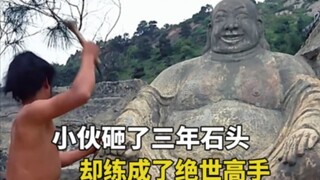 师傅天天让小伙砸石头，没想到三年之后变成了绝世高手